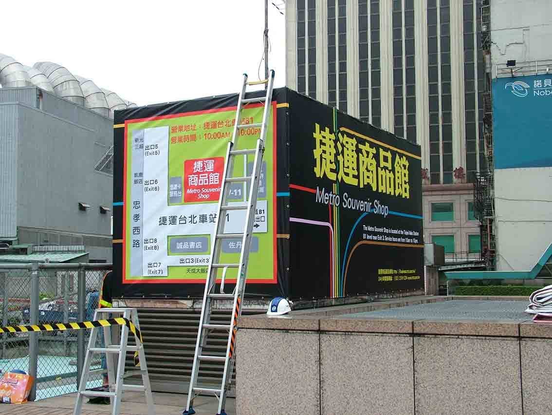 戶外大型廣告帆布輸出施工，捷運商品館 Metro Souvenir Shop 立方體招牌