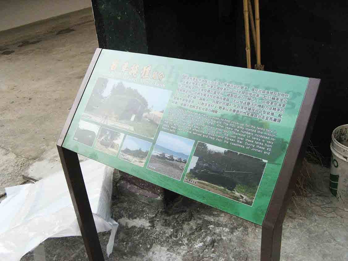 戰車掩體簡介解說牌側拍，綠色軍事色調戶外現場樣貌