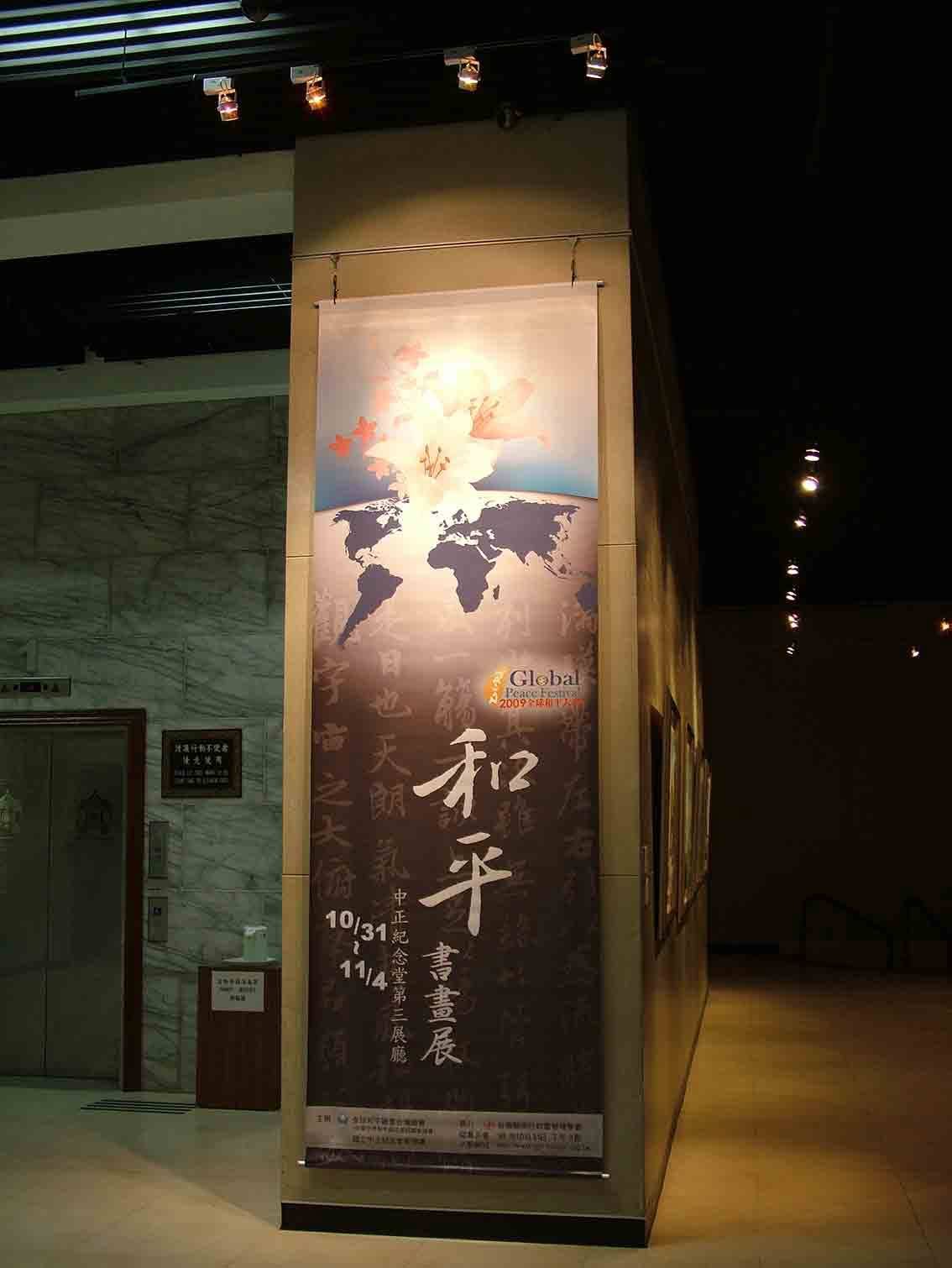 2009 全球和平大會書畫展直式大圖立柱——百合與世界地圖主視覺