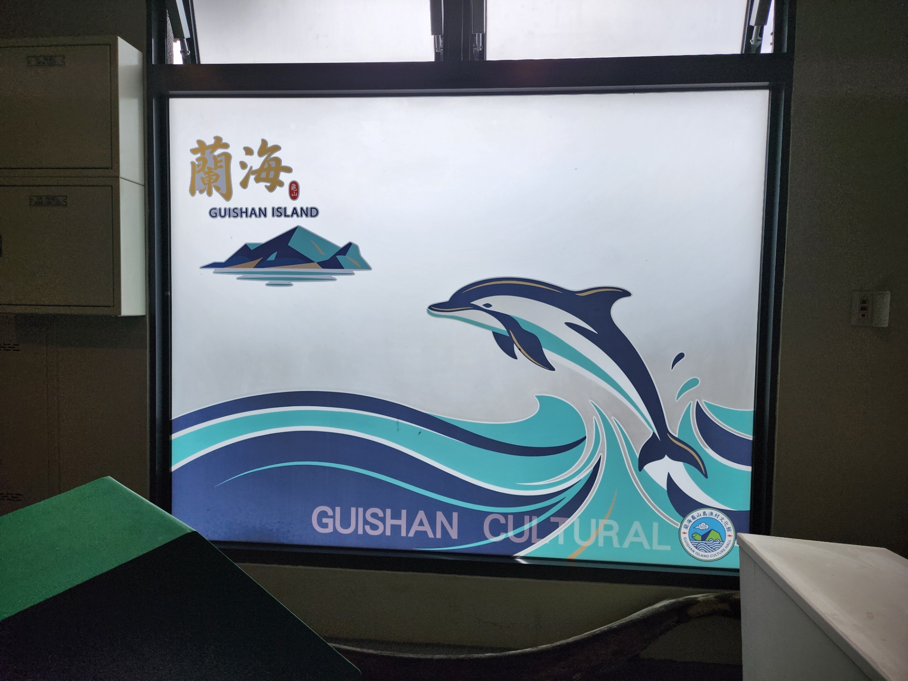 蘭海 GUISHAN ISLAND 入口識別燈箱，海豚與龜山島標誌設計