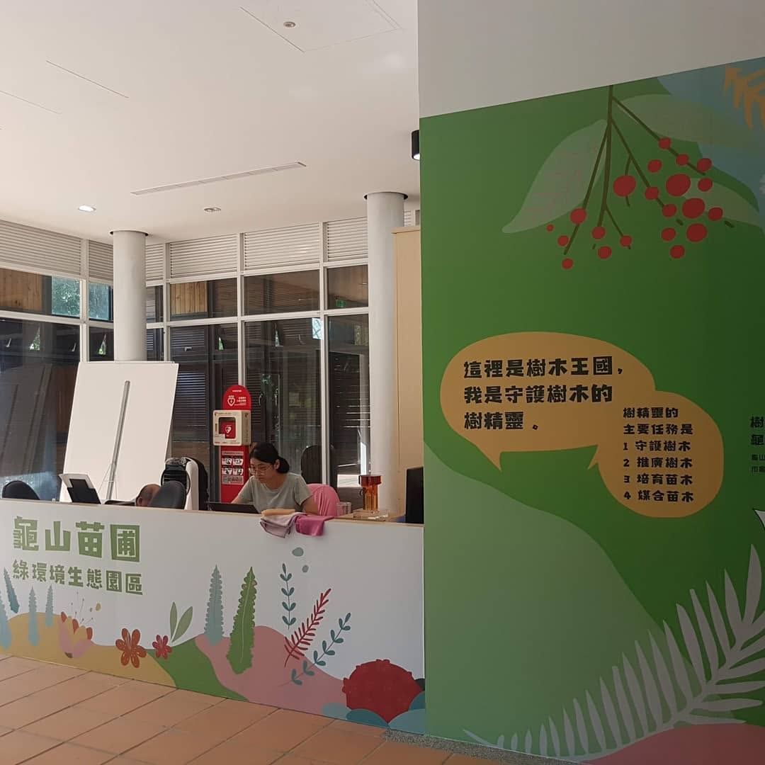 龜山苗圃服務台主視覺——綠環境生態園區手繪植物意象與樹精靈解說牆