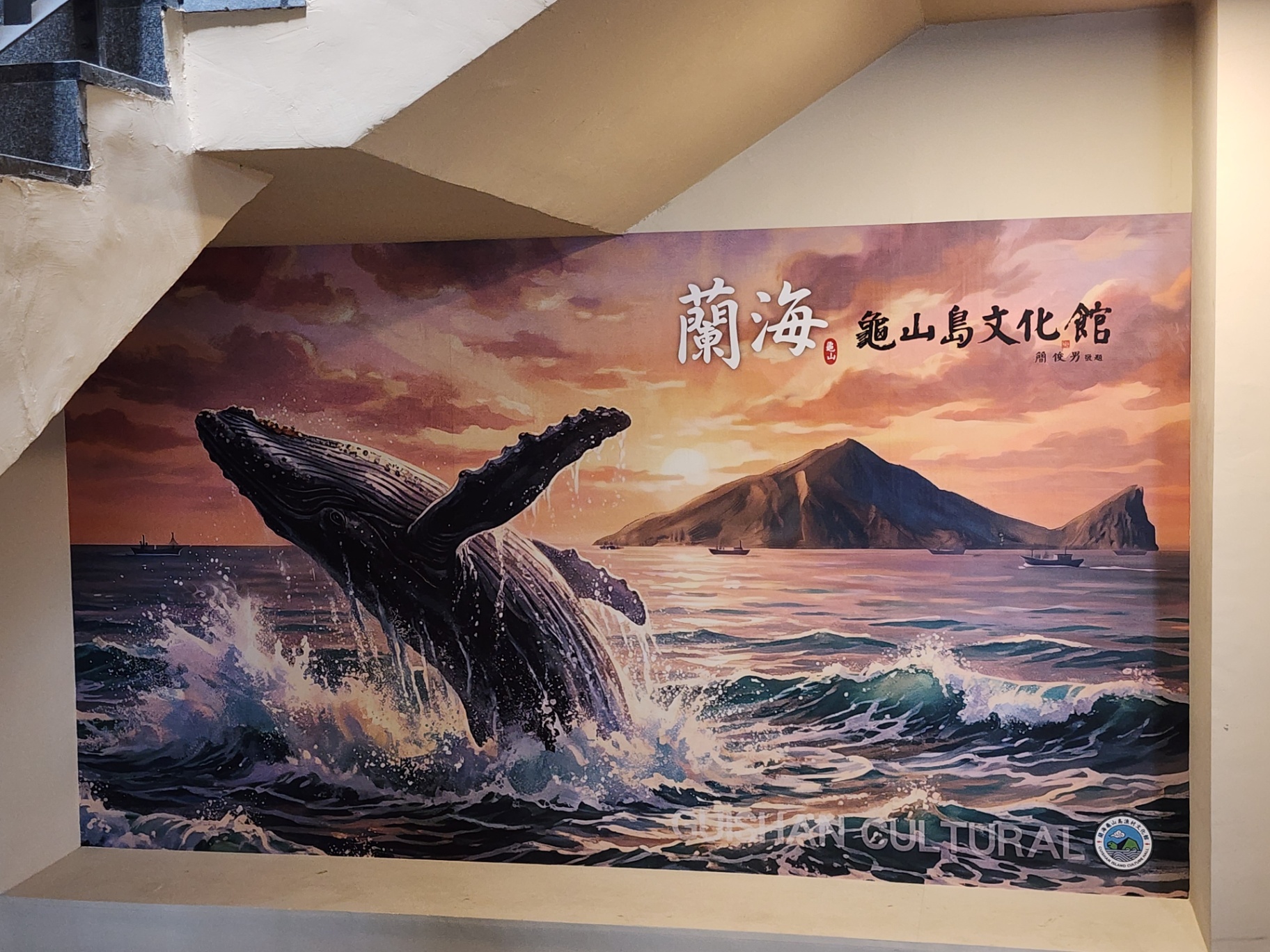 蘭海・龜山島文化館　主視覺壁畫，鯨魚躍出蘭陽外海，遠景為龜山島剪影